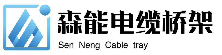 森能电缆桥架厂家